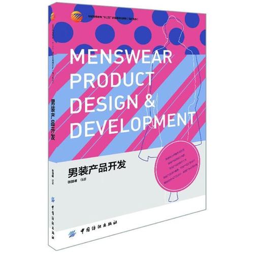 男装产品开发张剑峰中国纺织出版社9787506486750 工业技术书籍